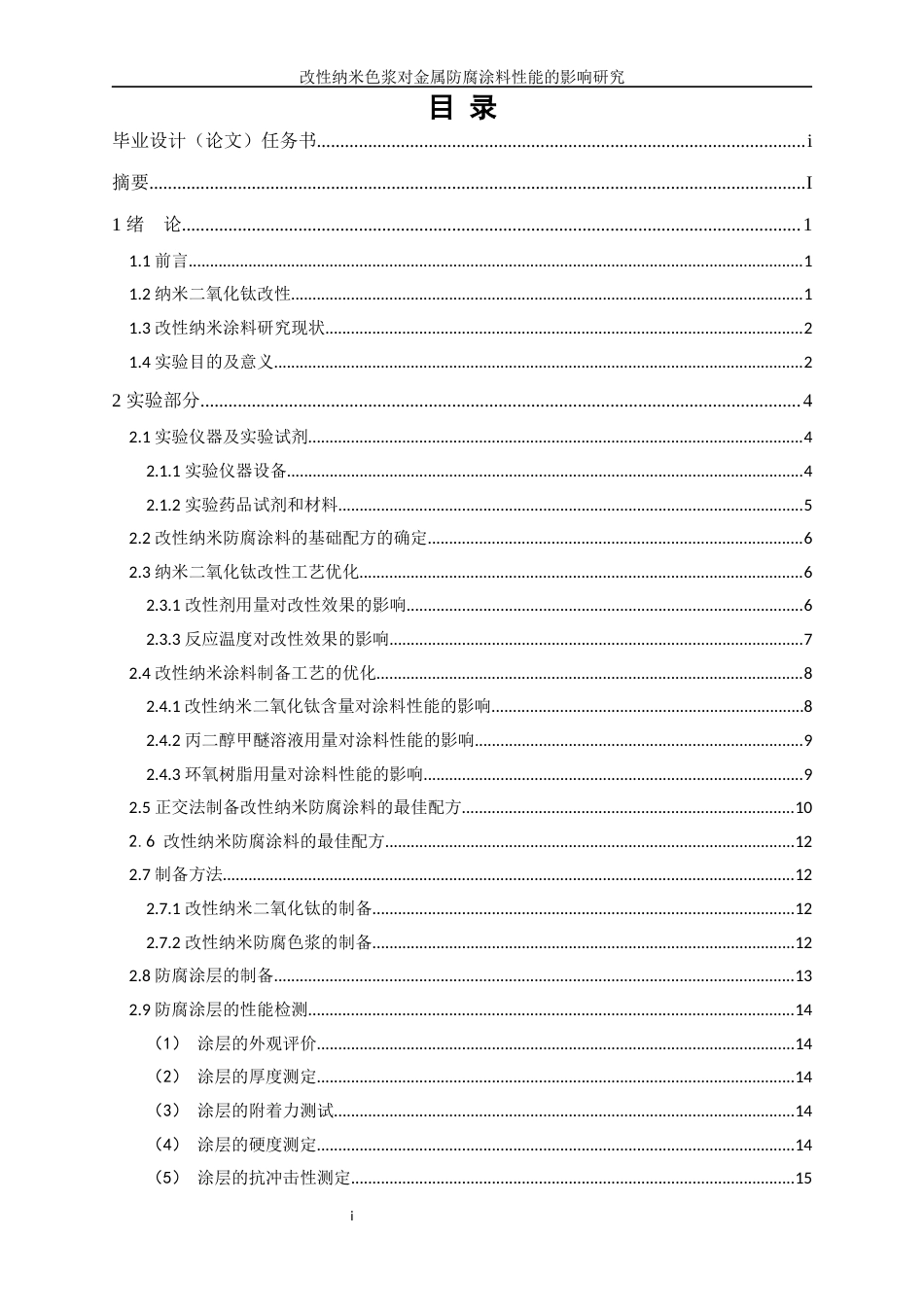 25年WP应用化学-改性纳米色浆对金属防腐涂料性能的影响研究7.830-11350.docx_第2页