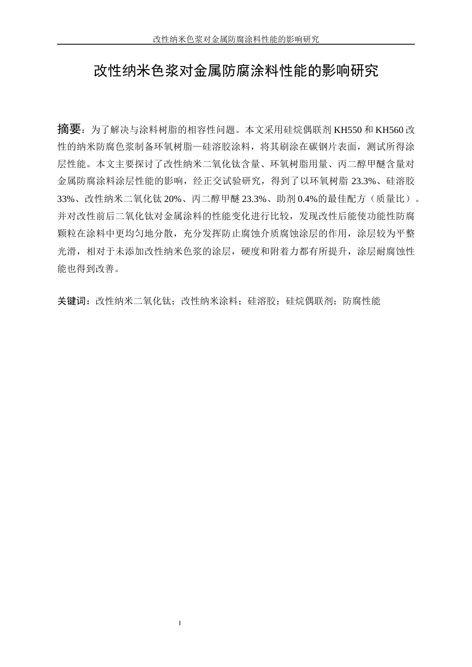 25年WP应用化学-改性纳米色浆对金属防腐涂料性能的影响研究7.830-11350.docx_第4页
