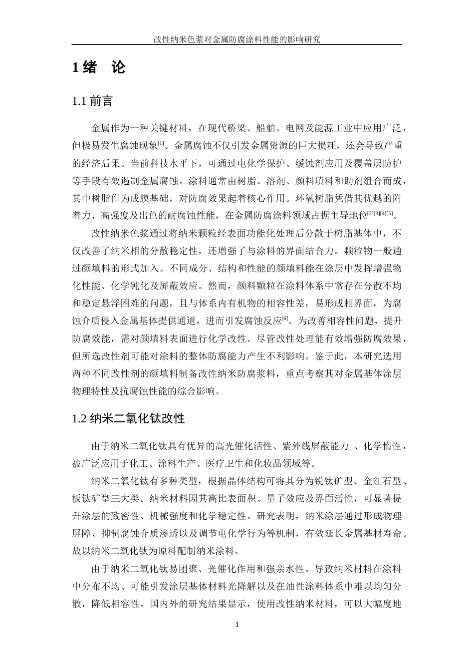 25年WP应用化学-改性纳米色浆对金属防腐涂料性能的影响研究7.830-11350.docx_第6页