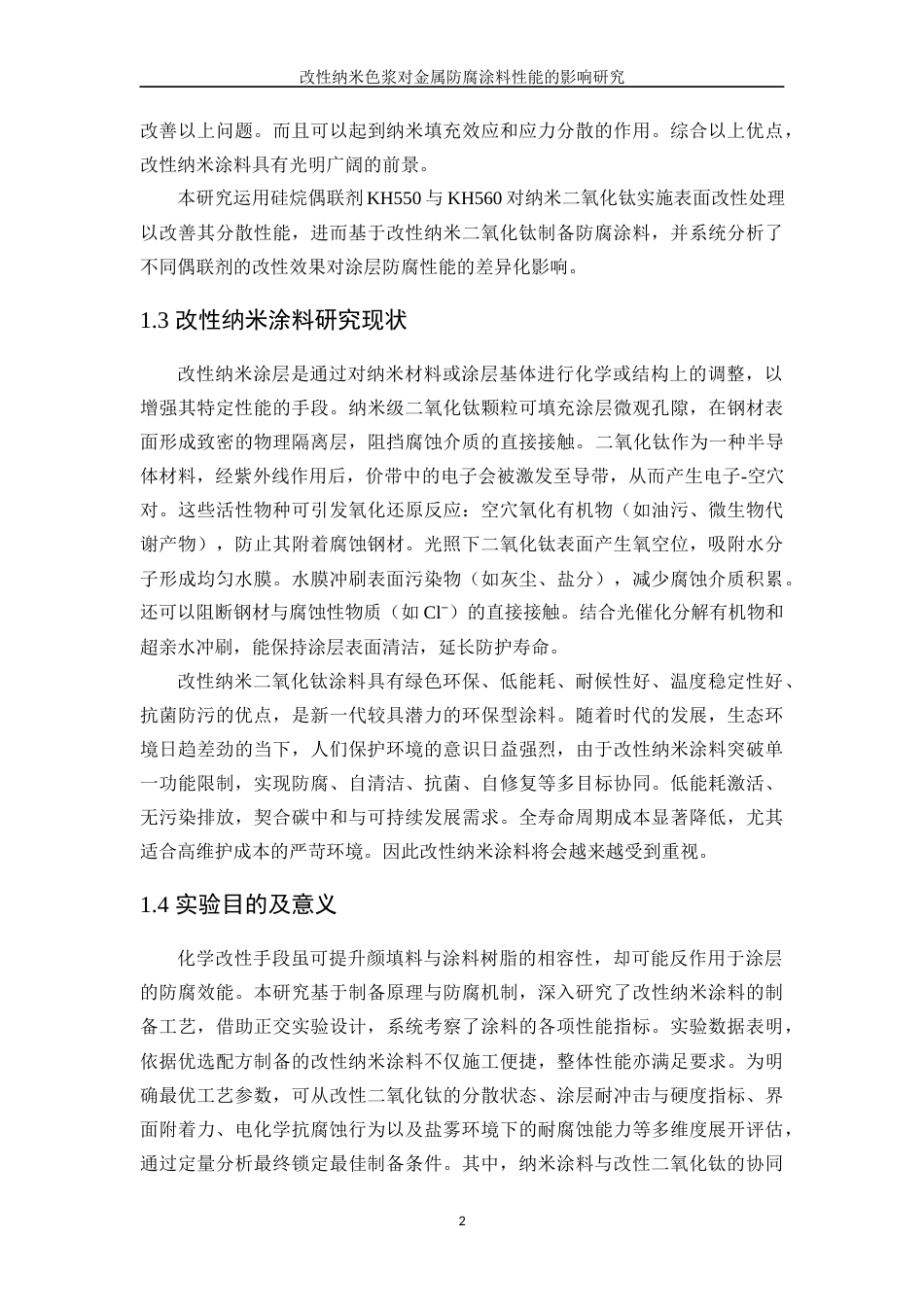 25年WP应用化学-改性纳米色浆对金属防腐涂料性能的影响研究7.830-11350.docx_第7页