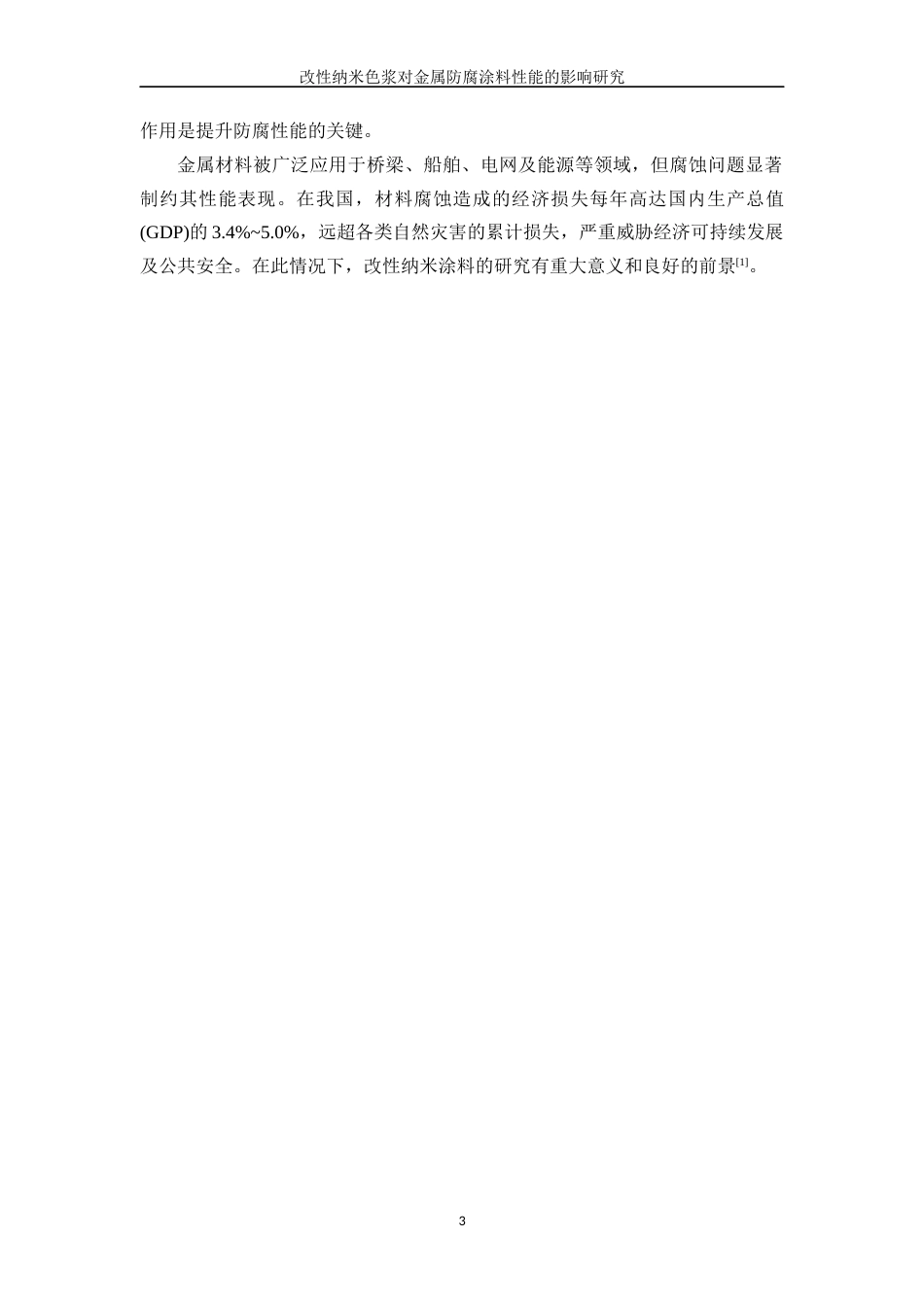 25年WP应用化学-改性纳米色浆对金属防腐涂料性能的影响研究7.830-11350.docx_第8页