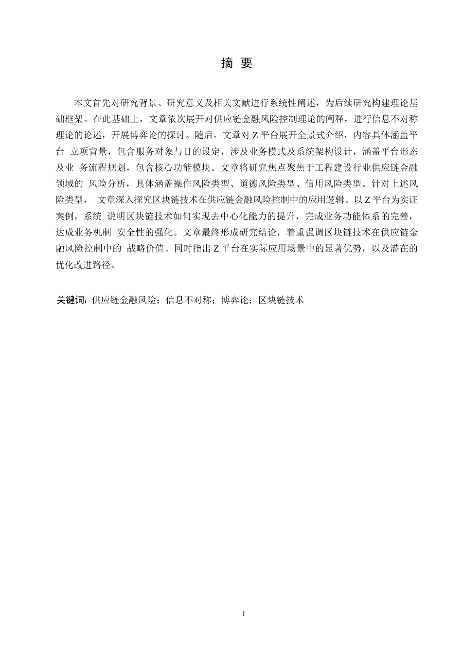25年WP计算机科学与技术-区块链技术在供应链金融风险控制中的应用研究——以Z平台为例-6.190-20976.docx_第1页