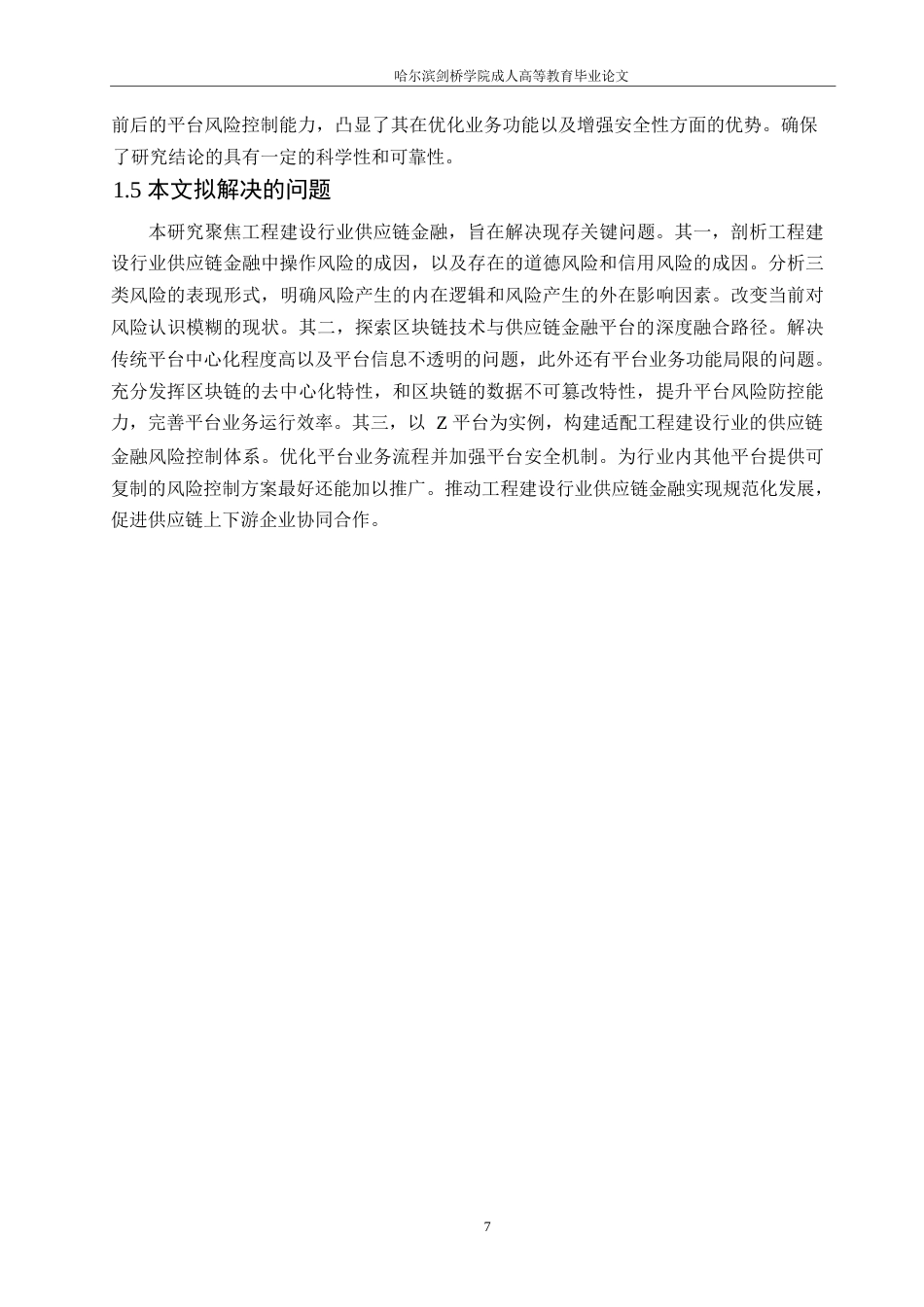 25年WP计算机科学与技术-区块链技术在供应链金融风险控制中的应用研究——以Z平台为例-6.190-20976.docx_第10页