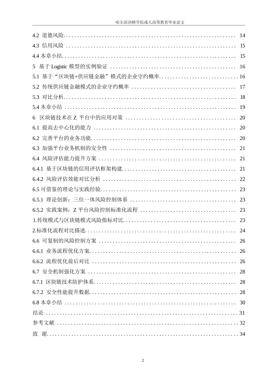 25年WP计算机科学与技术-区块链技术在供应链金融风险控制中的应用研究——以Z平台为例-6.190-20976.docx_第4页