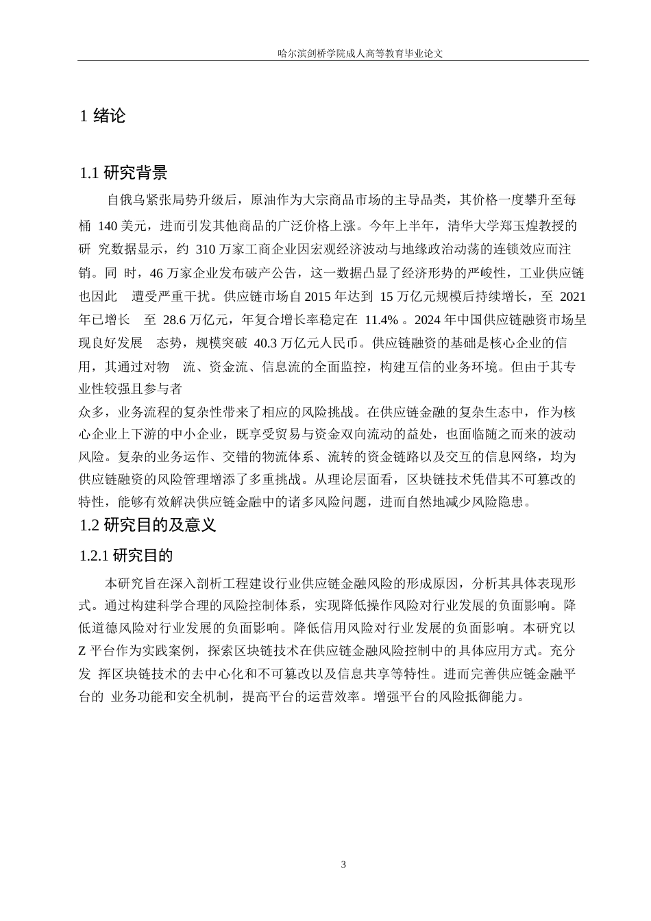 25年WP计算机科学与技术-区块链技术在供应链金融风险控制中的应用研究——以Z平台为例-6.190-20976.docx_第5页