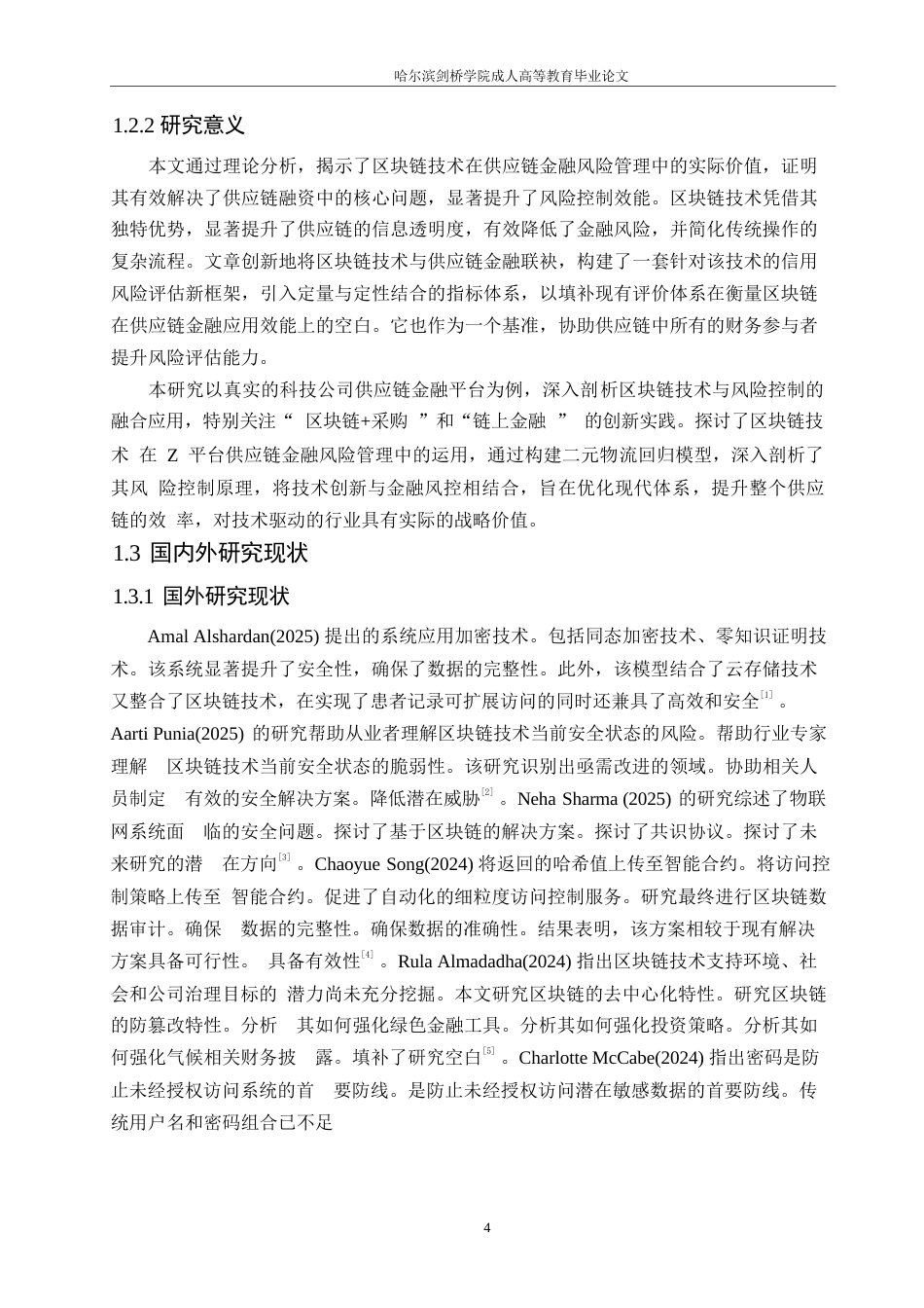 25年WP计算机科学与技术-区块链技术在供应链金融风险控制中的应用研究——以Z平台为例-6.190-20976.docx_第6页
