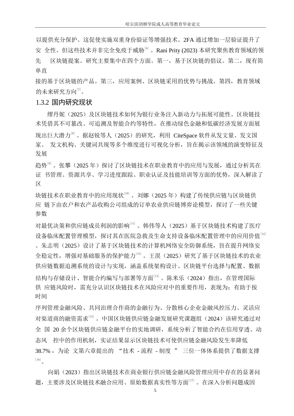 25年WP计算机科学与技术-区块链技术在供应链金融风险控制中的应用研究——以Z平台为例-6.190-20976.docx_第7页