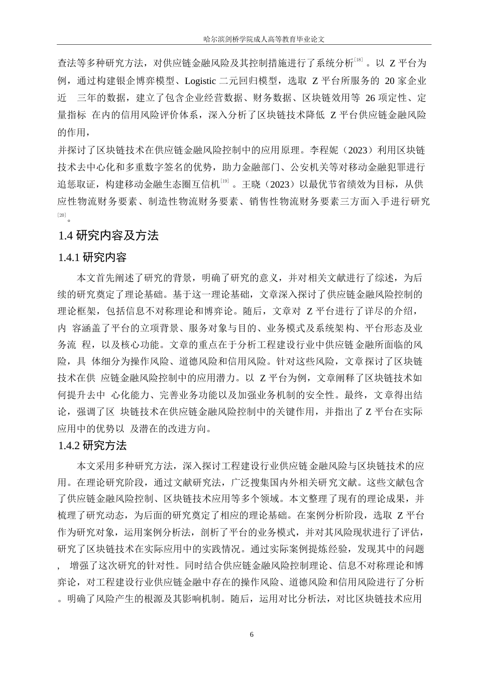 25年WP计算机科学与技术-区块链技术在供应链金融风险控制中的应用研究——以Z平台为例-6.190-20976.docx_第9页
