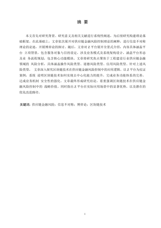 25年WP计算机科学与技术-区块链技术在供应链金融风险控制中的应用研究——以Z平台为例-6.190-20976.docx