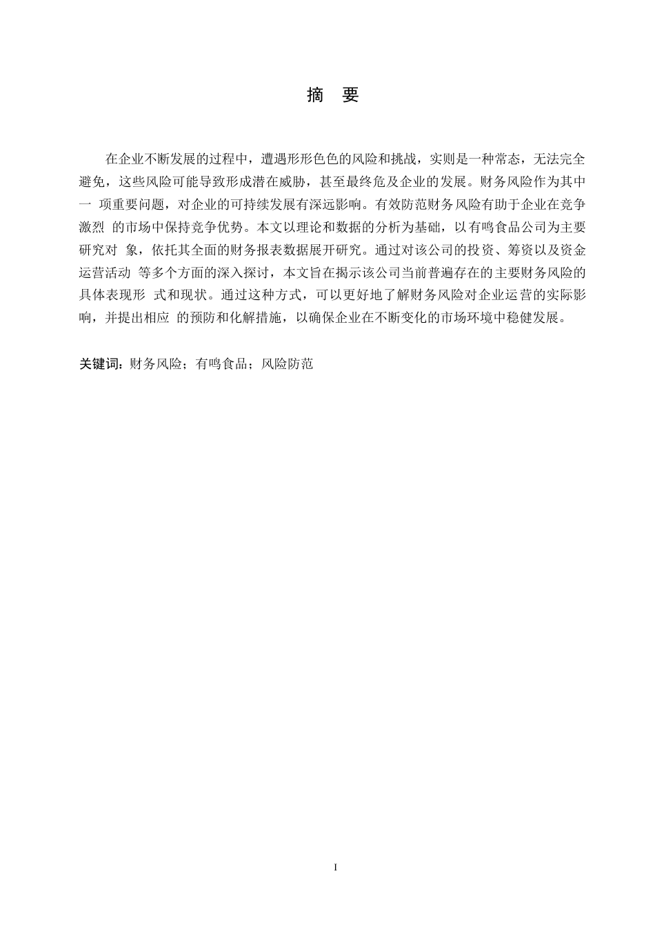 25年WP有鸣食品公司财务风险与防范探析0-约11110字符.docx_第1页