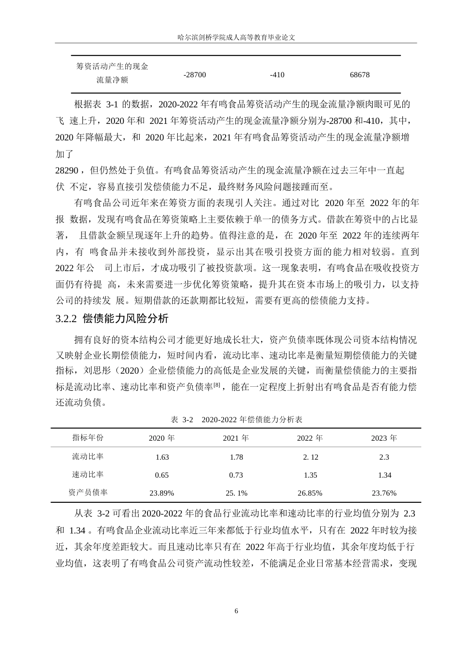 25年WP有鸣食品公司财务风险与防范探析0-约11110字符.docx_第10页