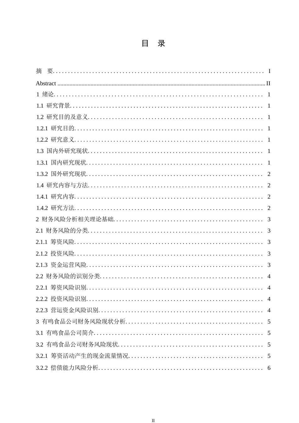 25年WP有鸣食品公司财务风险与防范探析0-约11110字符.docx_第3页