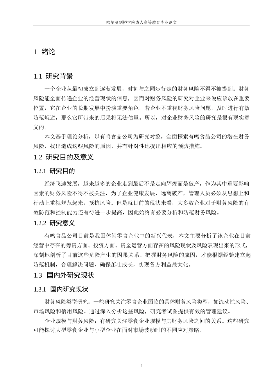 25年WP有鸣食品公司财务风险与防范探析0-约11110字符.docx_第5页