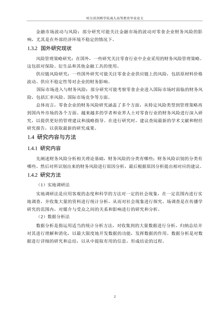 25年WP有鸣食品公司财务风险与防范探析0-约11110字符.docx_第6页