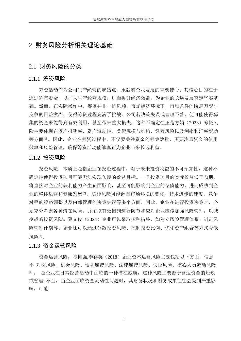 25年WP有鸣食品公司财务风险与防范探析0-约11110字符.docx_第7页