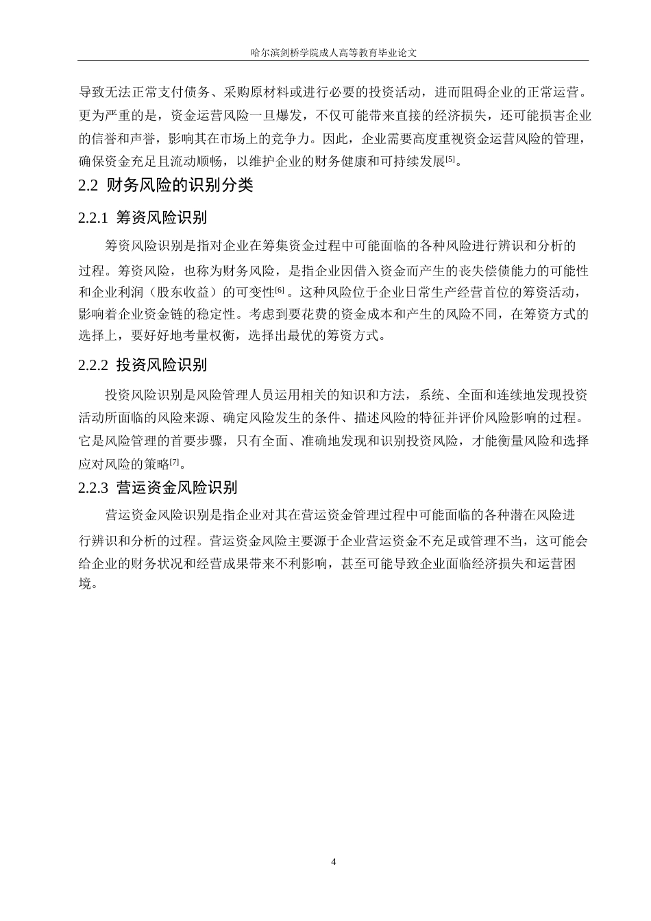 25年WP有鸣食品公司财务风险与防范探析0-约11110字符.docx_第8页