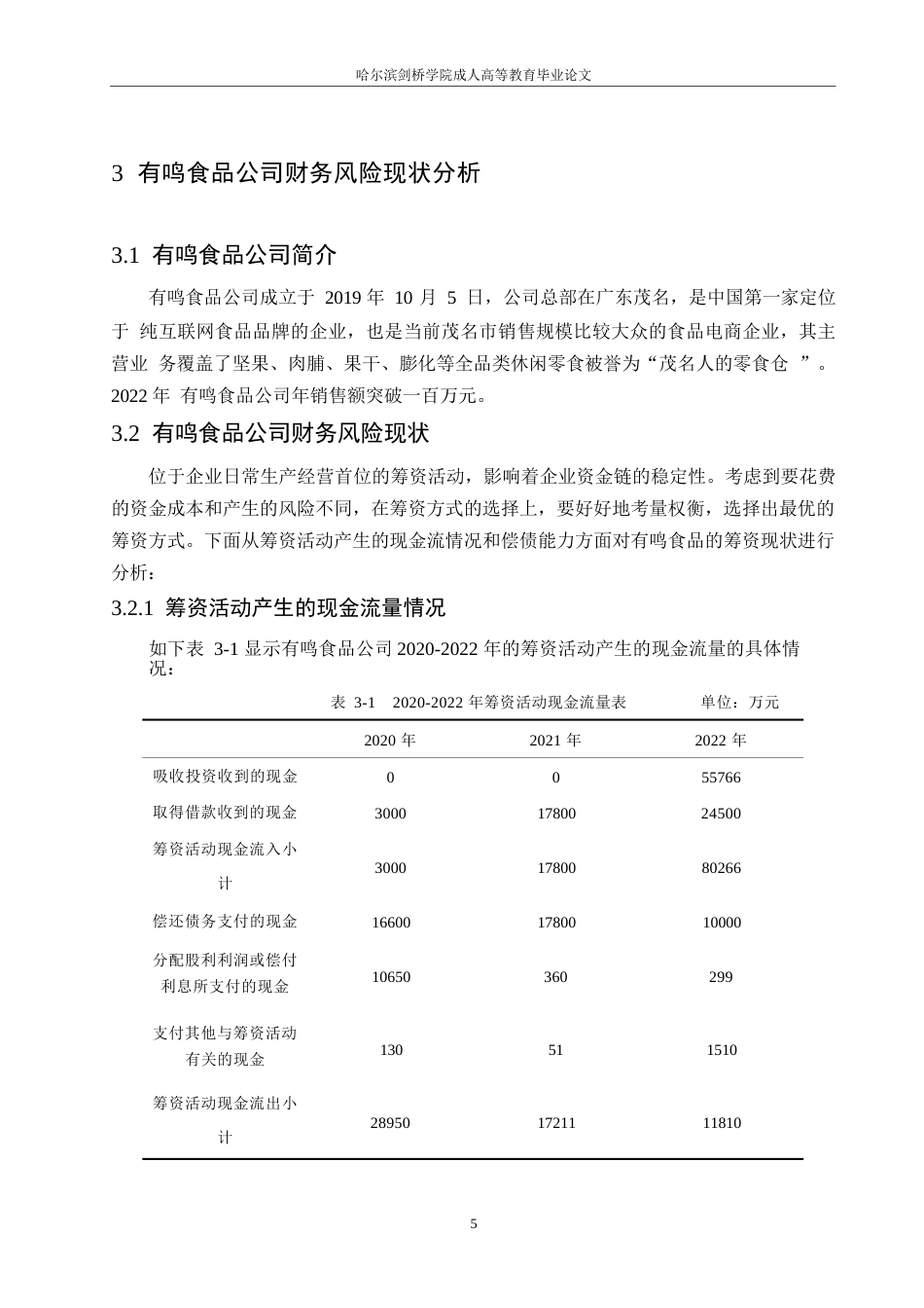 25年WP有鸣食品公司财务风险与防范探析0-约11110字符.docx_第9页