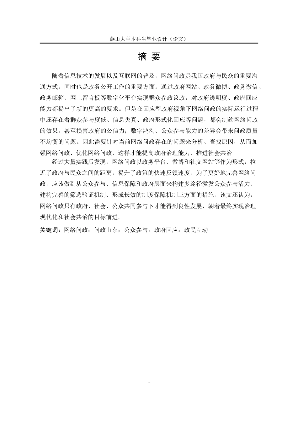 25年WP行政管理 回应型政府视角下的网络问政问题研究19.01-AI28.71-约27601字符.doc_第3页