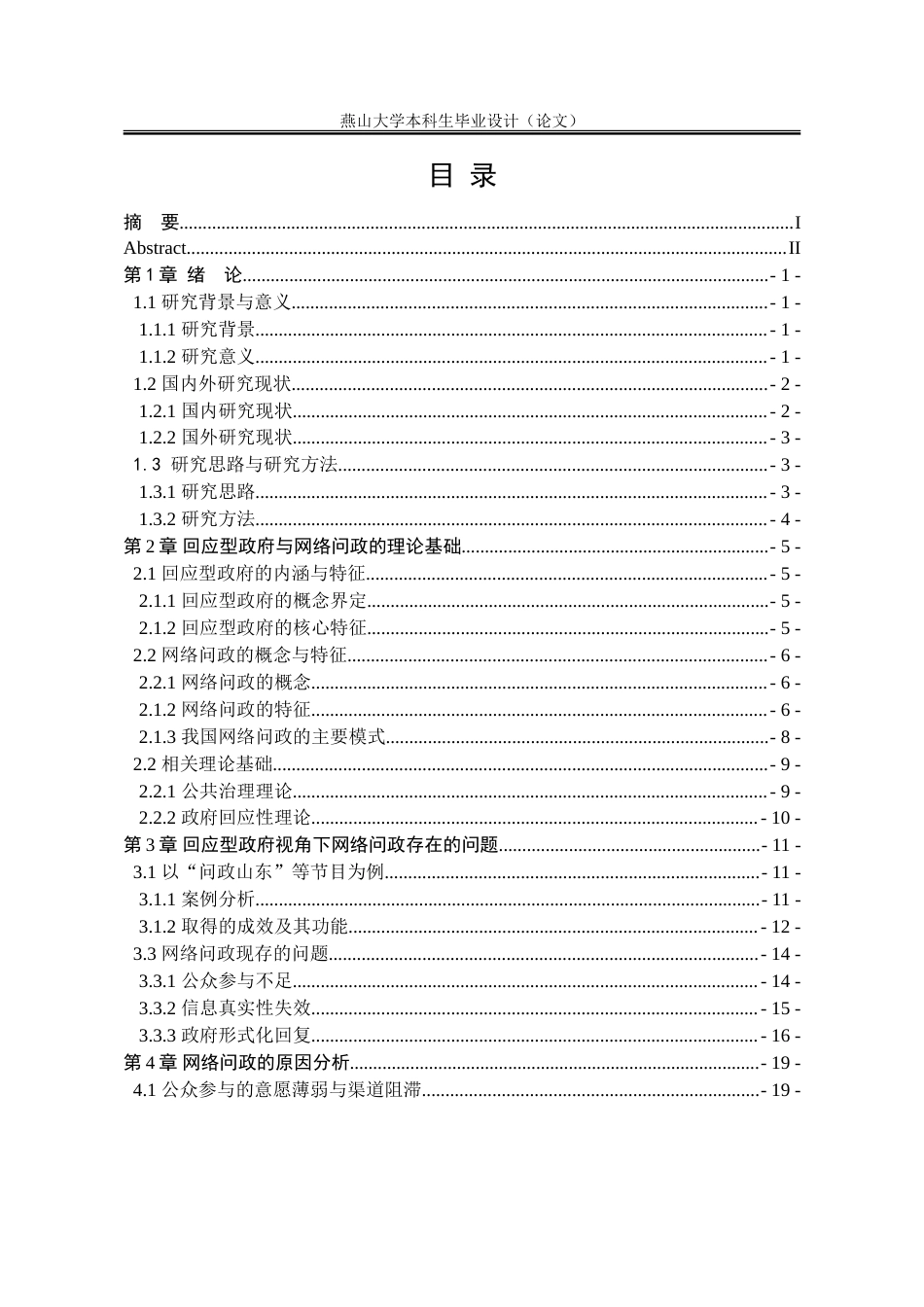 25年WP行政管理 回应型政府视角下的网络问政问题研究19.01-AI28.71-约27601字符.doc_第5页