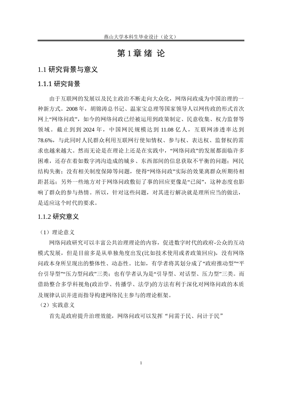 25年WP行政管理 回应型政府视角下的网络问政问题研究19.01-AI28.71-约27601字符.doc_第7页