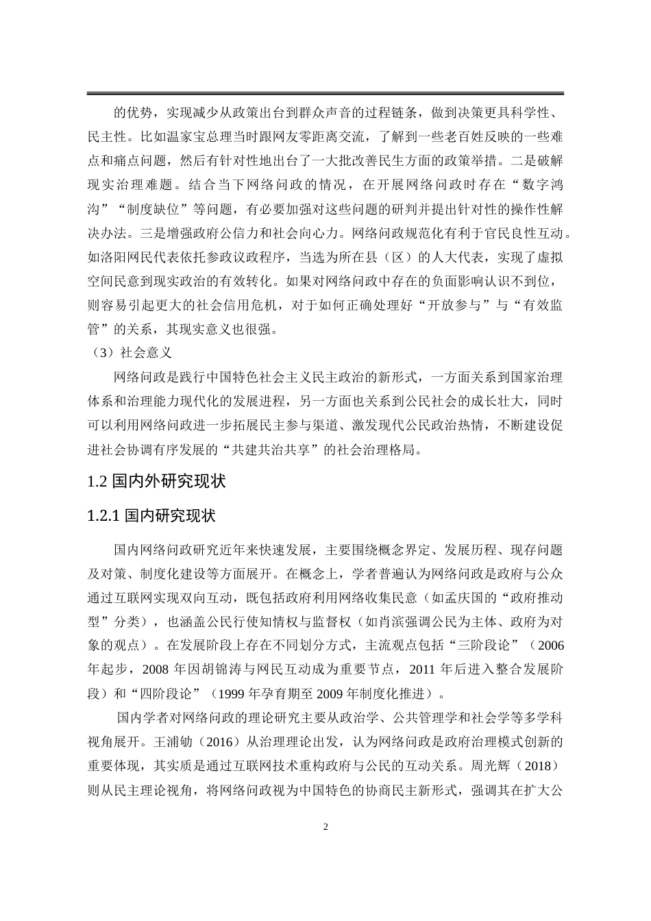 25年WP行政管理 回应型政府视角下的网络问政问题研究19.01-AI28.71-约27601字符.doc_第8页