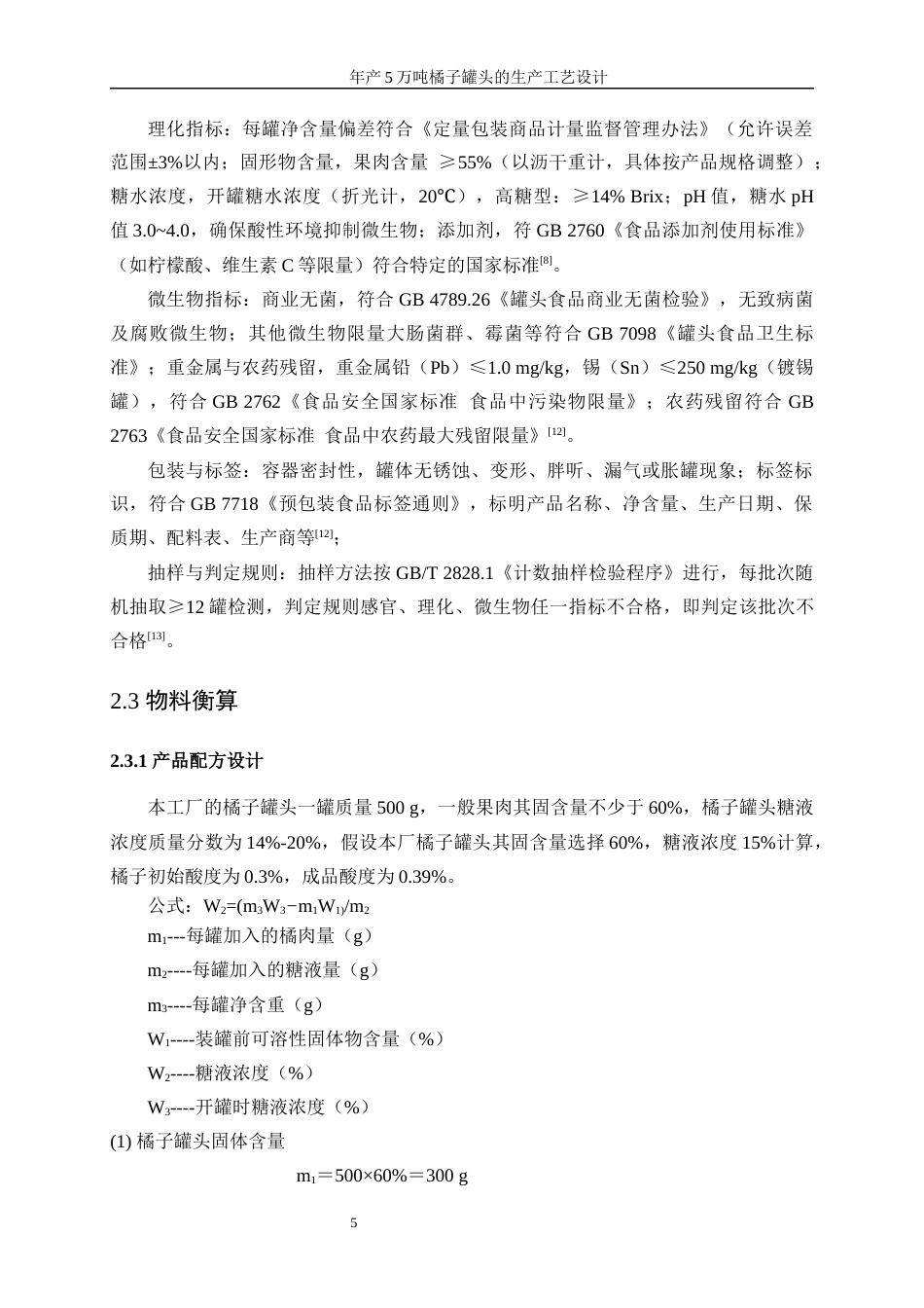 25年WP生物工程-年产5万吨橘子罐头的生产工艺设计0-15942.docx_第10页