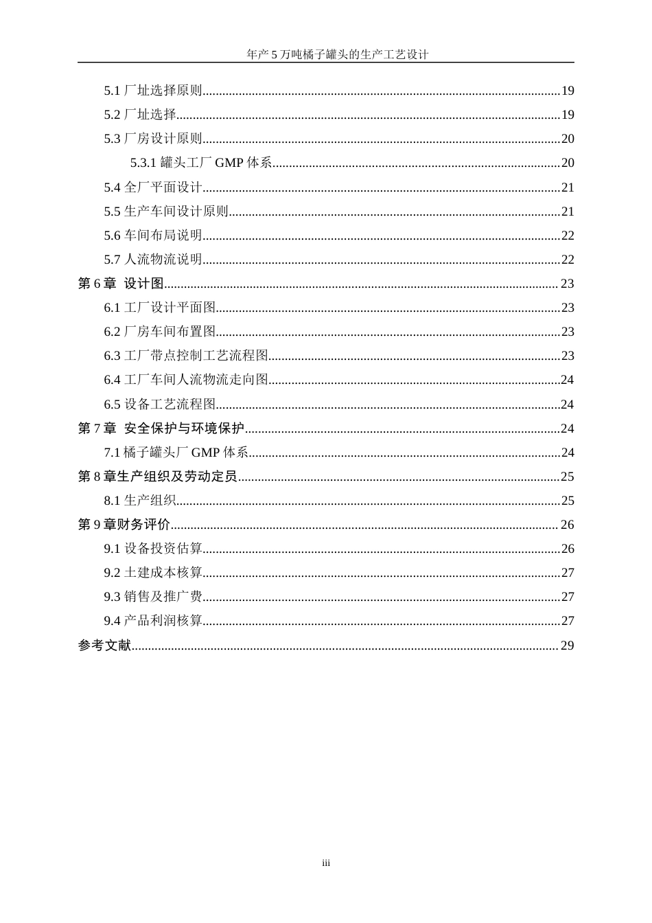 25年WP生物工程-年产5万吨橘子罐头的生产工艺设计0-15942.docx_第3页