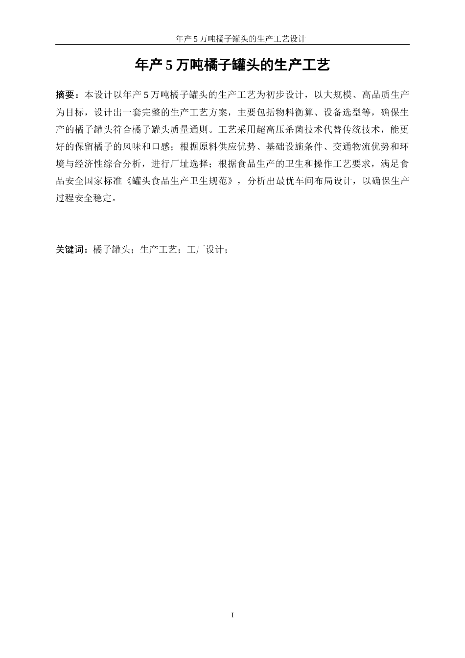 25年WP生物工程-年产5万吨橘子罐头的生产工艺设计0-15942.docx_第4页