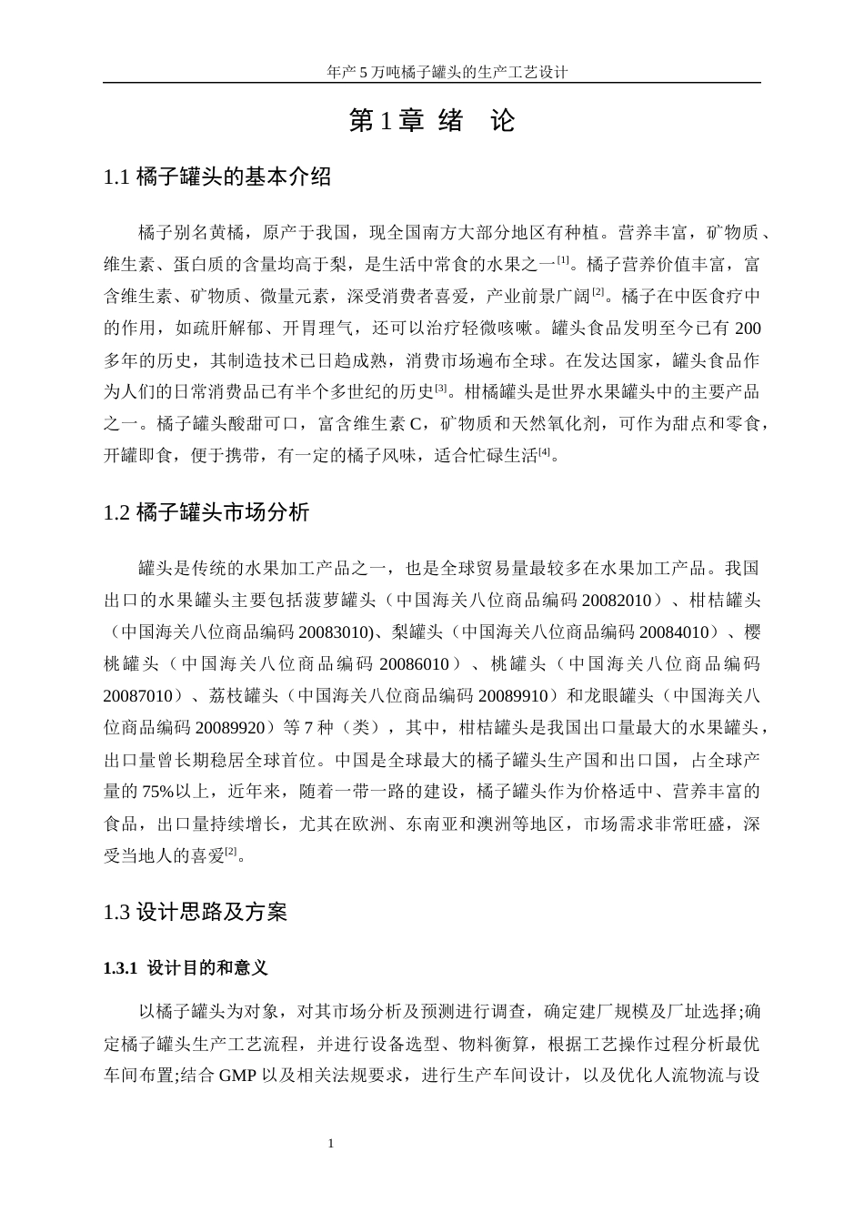 25年WP生物工程-年产5万吨橘子罐头的生产工艺设计0-15942.docx_第6页