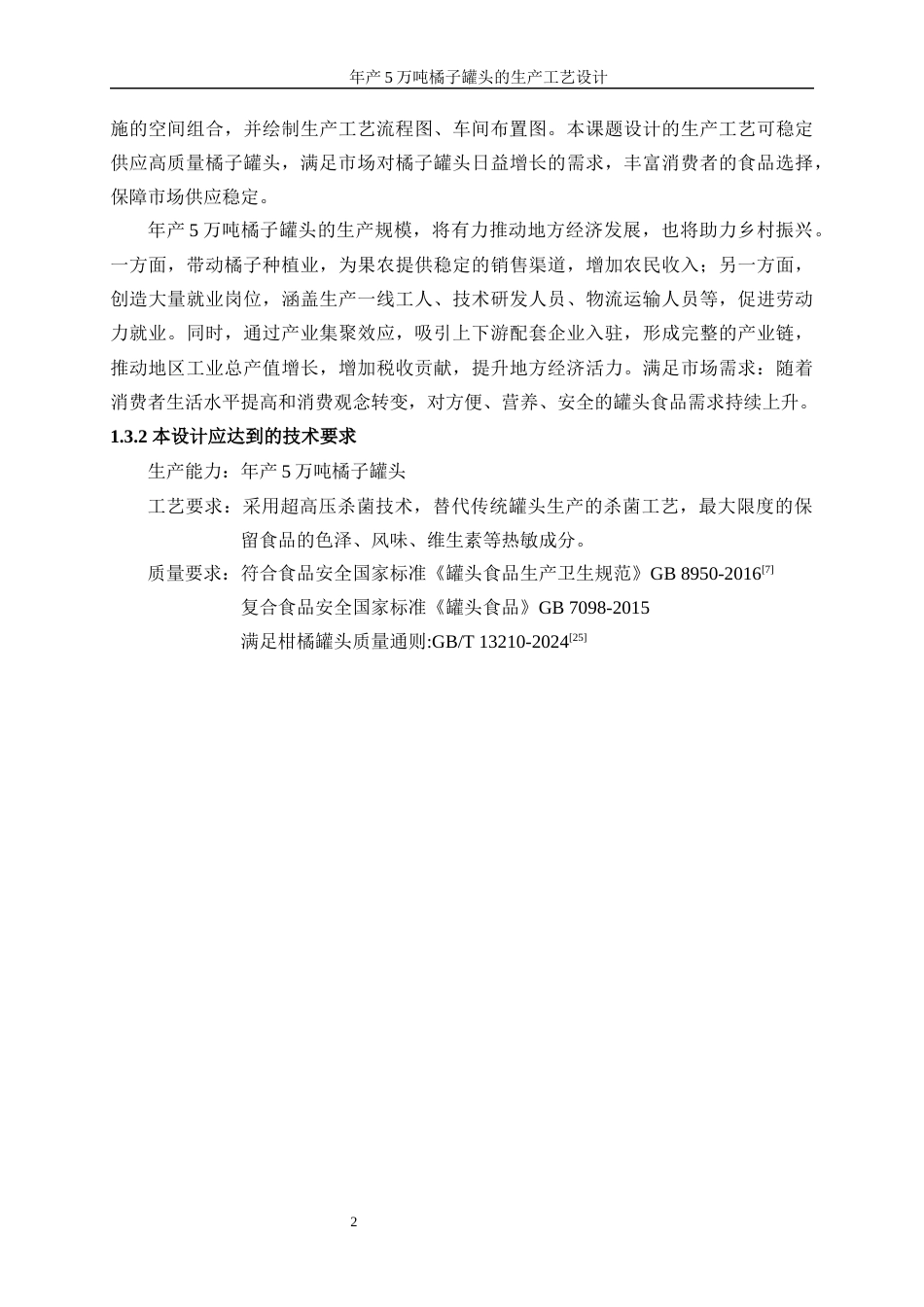 25年WP生物工程-年产5万吨橘子罐头的生产工艺设计0-15942.docx_第7页