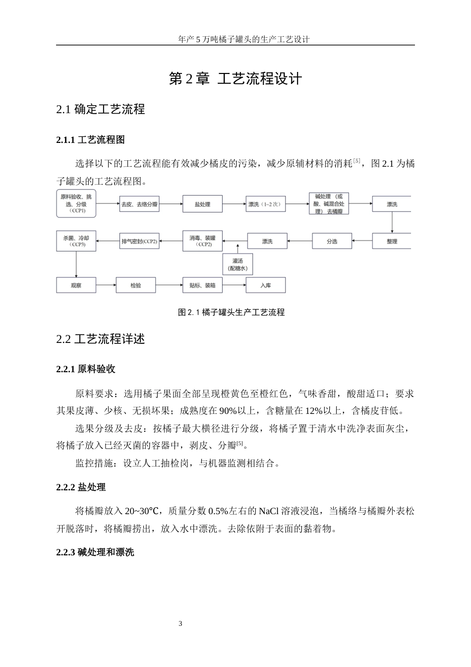25年WP生物工程-年产5万吨橘子罐头的生产工艺设计0-15942.docx_第8页