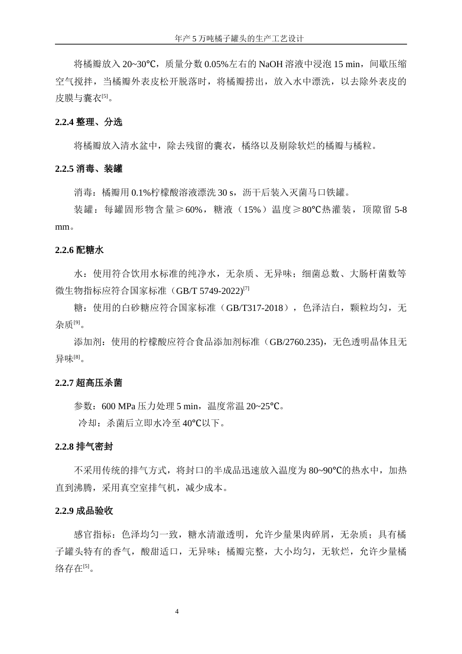 25年WP生物工程-年产5万吨橘子罐头的生产工艺设计0-15942.docx_第9页