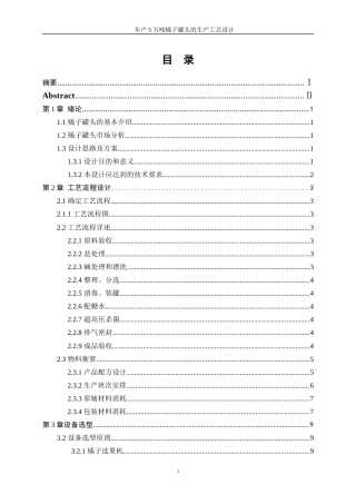 25年WP生物工程-年产5万吨橘子罐头的生产工艺设计0-15942.docx