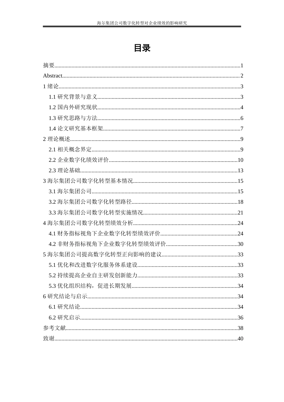 25年WP工商管理-海尔集团公司数字化转型对企业绩效的影响研究9.060-31100.docx_第1页