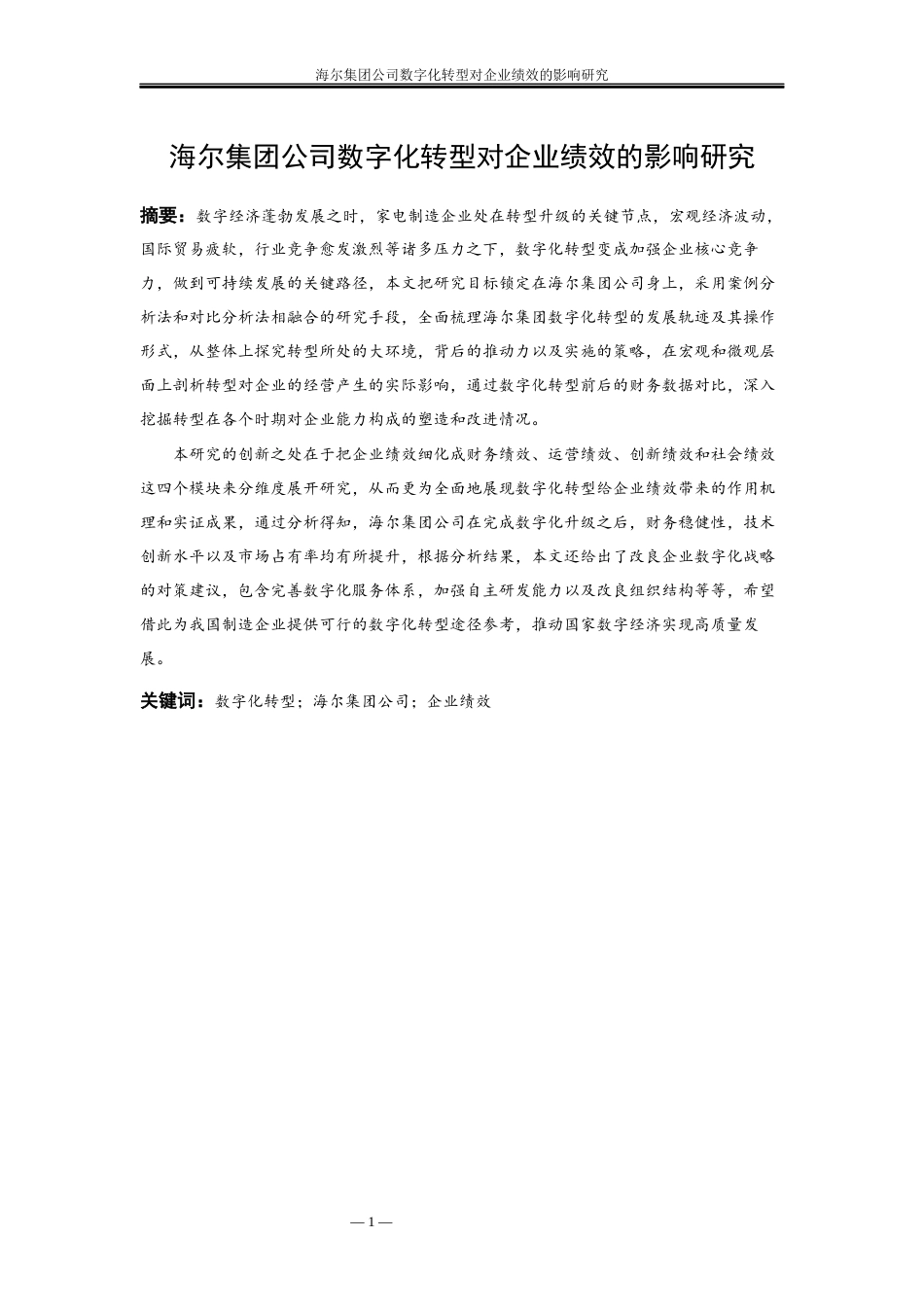 25年WP工商管理-海尔集团公司数字化转型对企业绩效的影响研究9.060-31100.docx_第2页