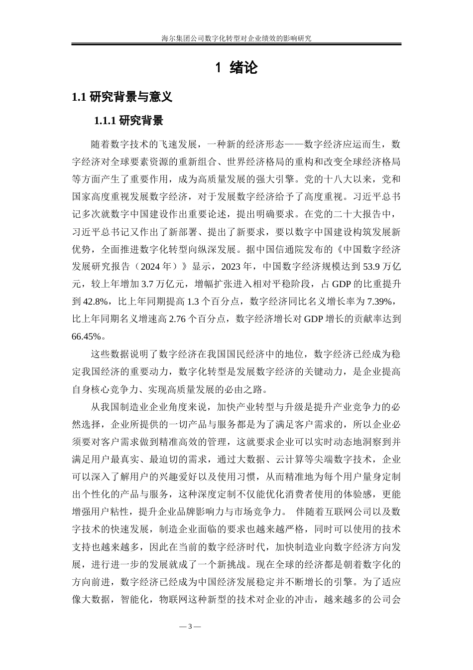 25年WP工商管理-海尔集团公司数字化转型对企业绩效的影响研究9.060-31100.docx_第4页