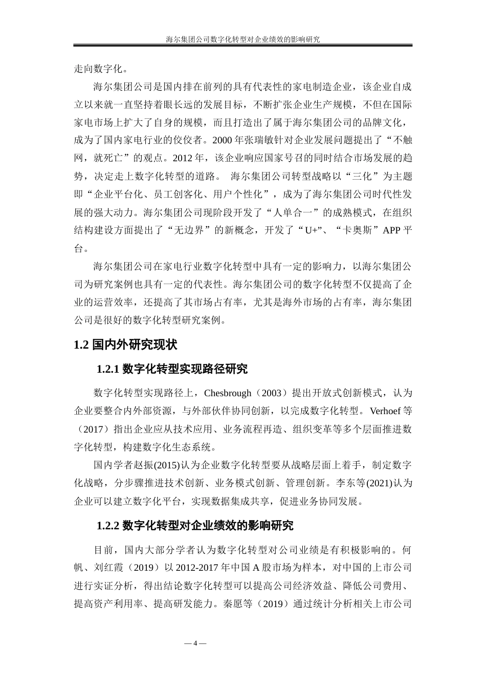 25年WP工商管理-海尔集团公司数字化转型对企业绩效的影响研究9.060-31100.docx_第5页