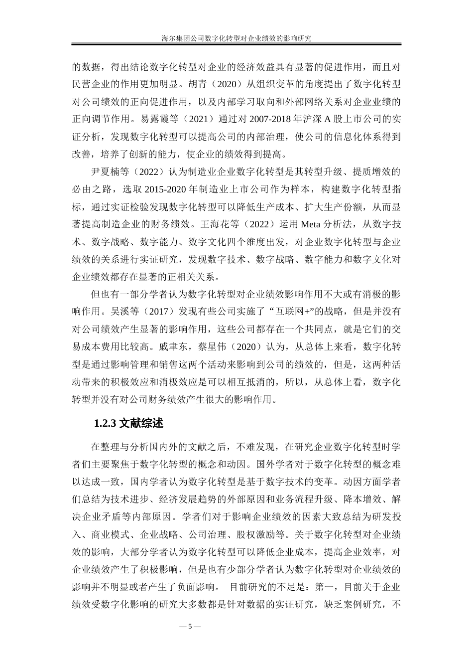 25年WP工商管理-海尔集团公司数字化转型对企业绩效的影响研究9.060-31100.docx_第6页