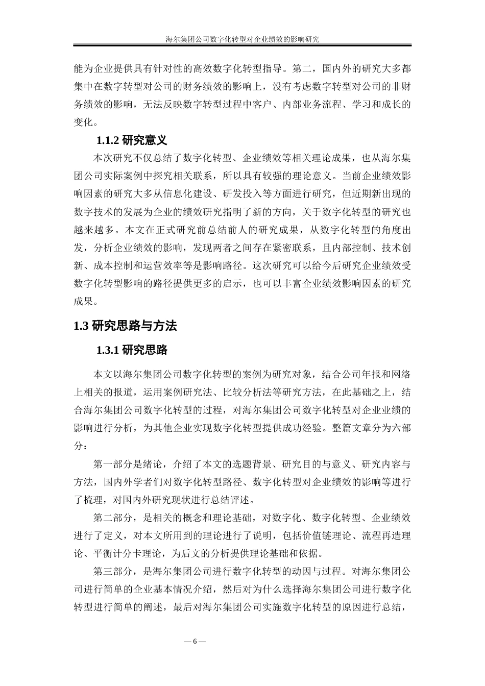 25年WP工商管理-海尔集团公司数字化转型对企业绩效的影响研究9.060-31100.docx_第7页
