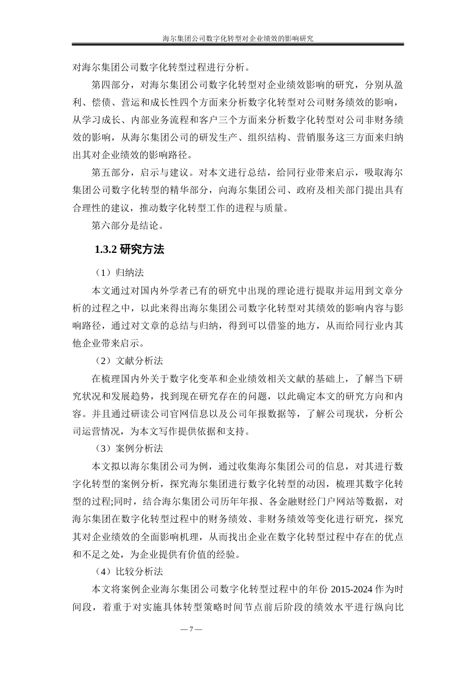 25年WP工商管理-海尔集团公司数字化转型对企业绩效的影响研究9.060-31100.docx_第8页
