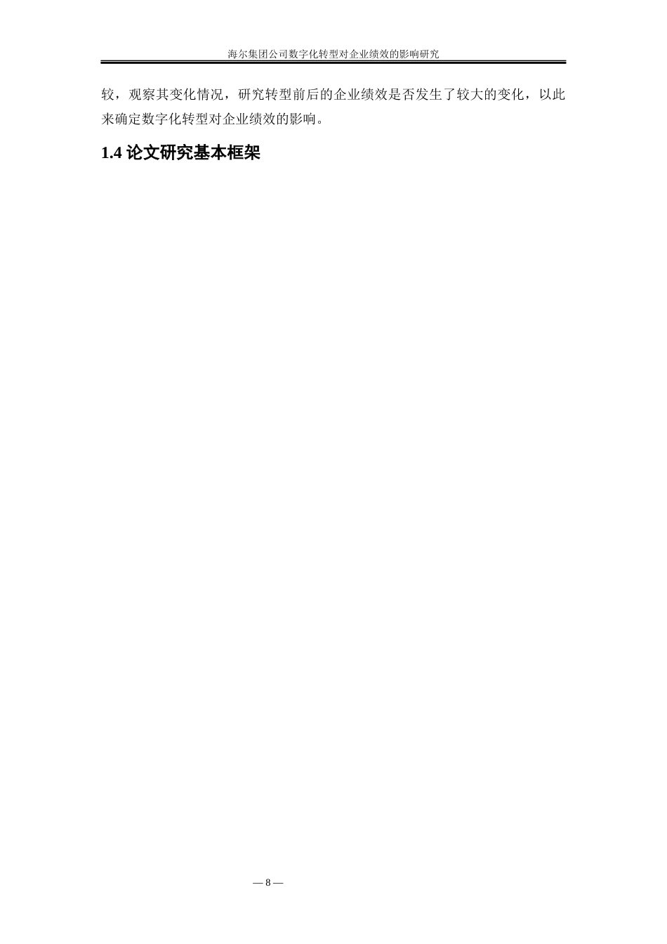25年WP工商管理-海尔集团公司数字化转型对企业绩效的影响研究9.060-31100.docx_第9页