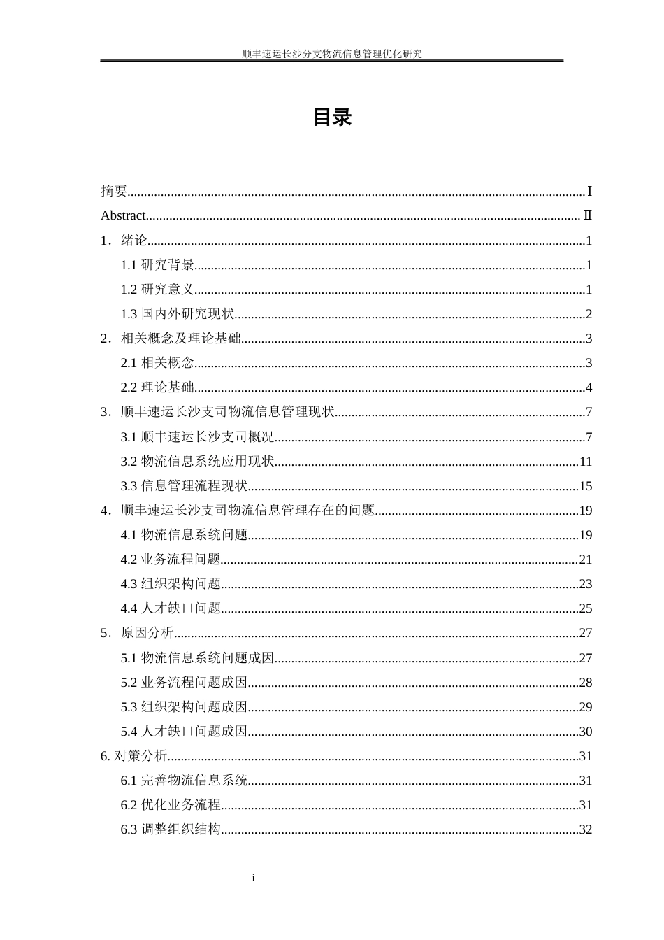 25年WP物流管理-顺丰速运长沙分支物流信息管理优化研究10.150-24744.docx_第1页