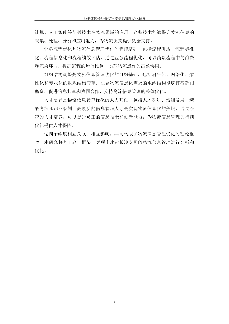 25年WP物流管理-顺丰速运长沙分支物流信息管理优化研究10.150-24744.docx_第10页
