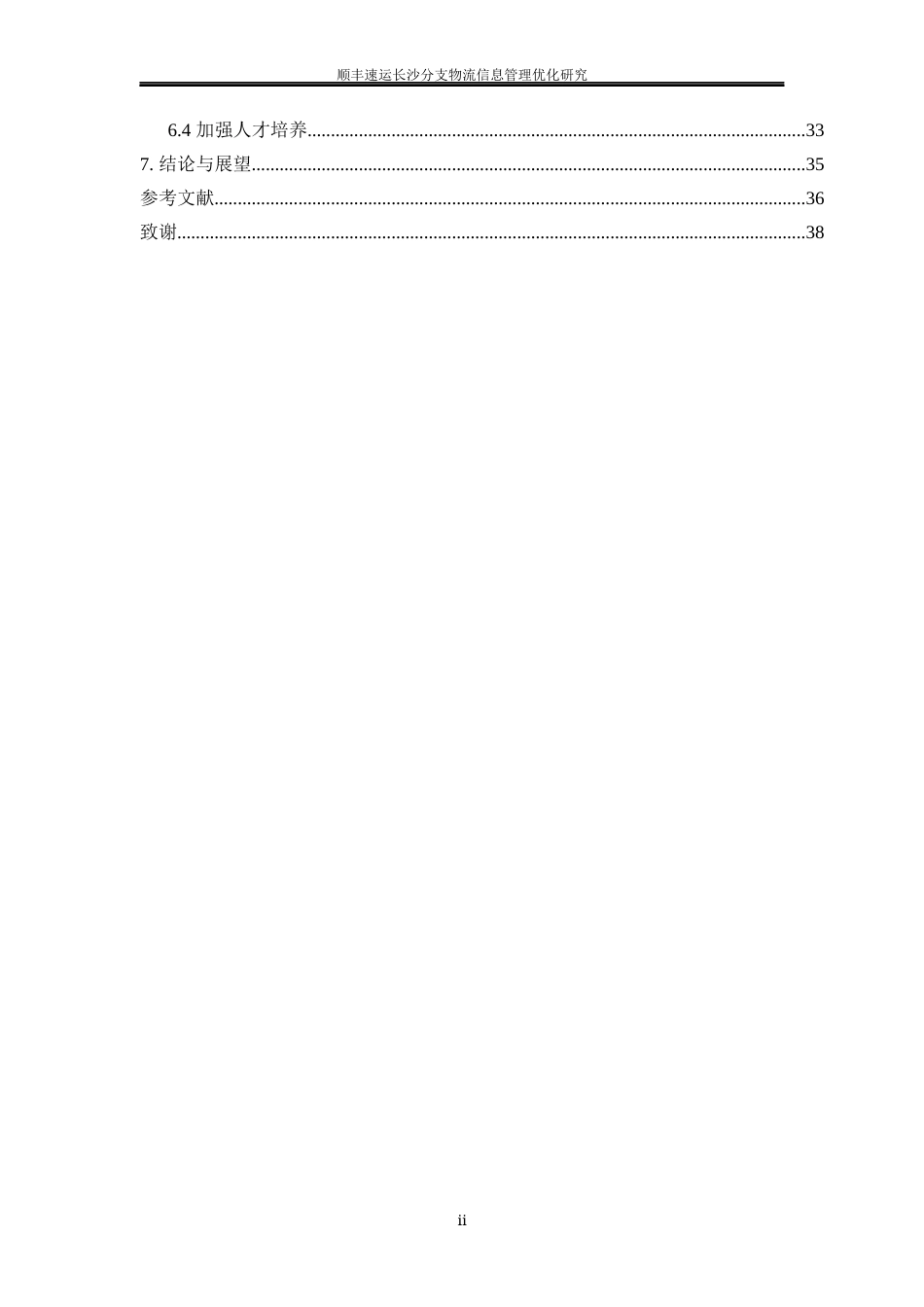 25年WP物流管理-顺丰速运长沙分支物流信息管理优化研究10.150-24744.docx_第2页