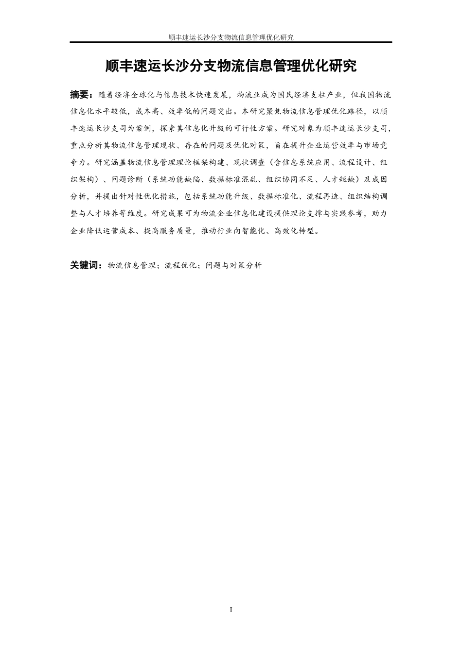 25年WP物流管理-顺丰速运长沙分支物流信息管理优化研究10.150-24744.docx_第3页