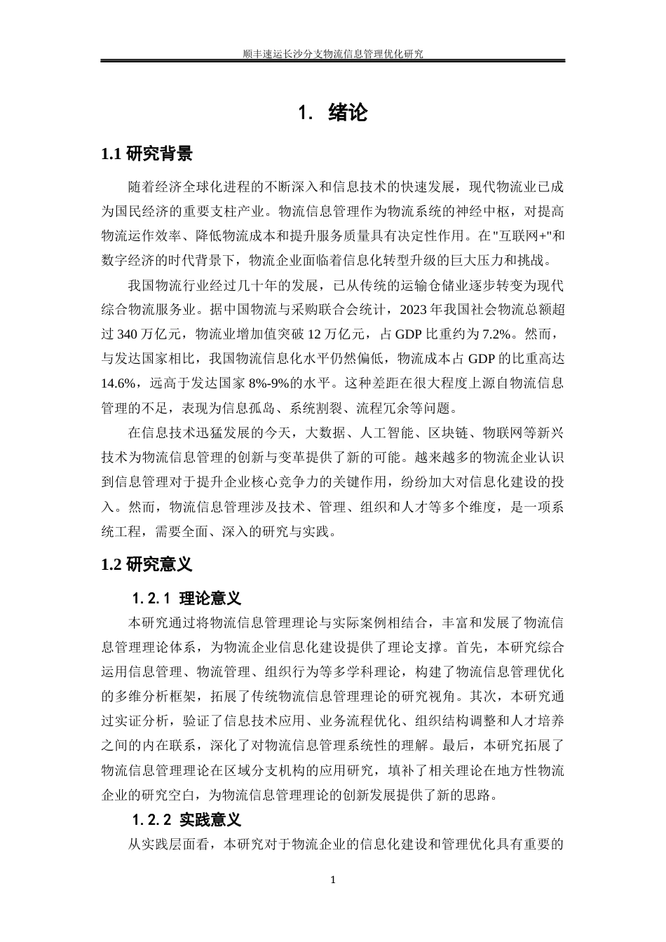 25年WP物流管理-顺丰速运长沙分支物流信息管理优化研究10.150-24744.docx_第5页