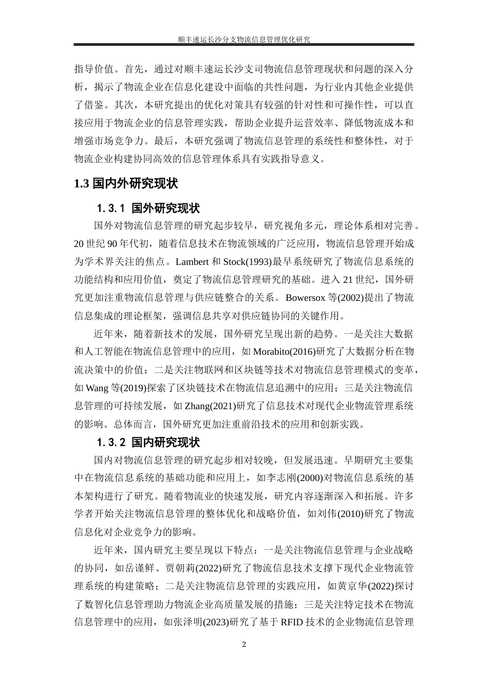 25年WP物流管理-顺丰速运长沙分支物流信息管理优化研究10.150-24744.docx_第6页