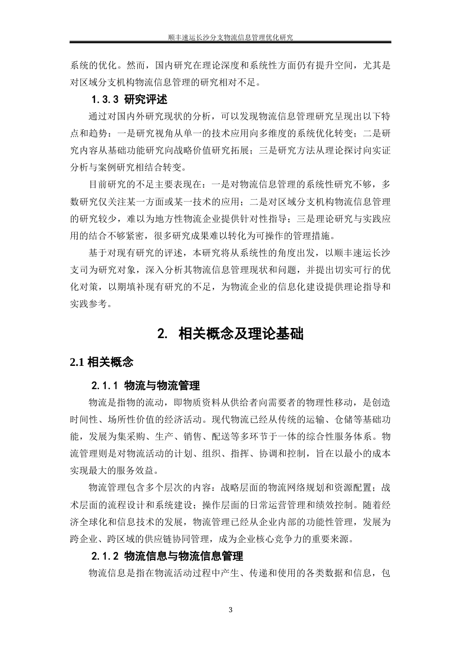 25年WP物流管理-顺丰速运长沙分支物流信息管理优化研究10.150-24744.docx_第7页