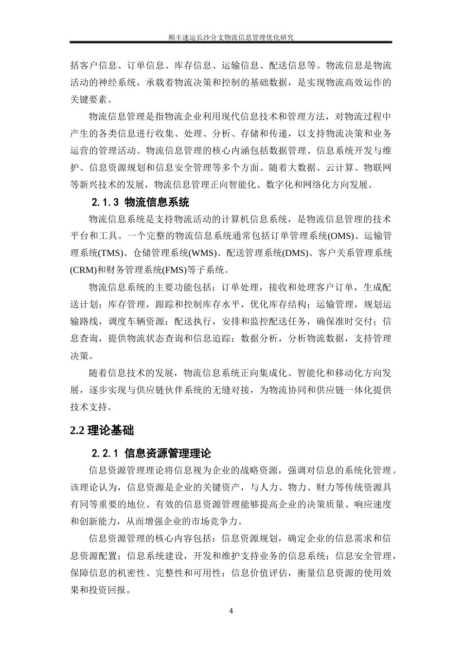 25年WP物流管理-顺丰速运长沙分支物流信息管理优化研究10.150-24744.docx_第8页