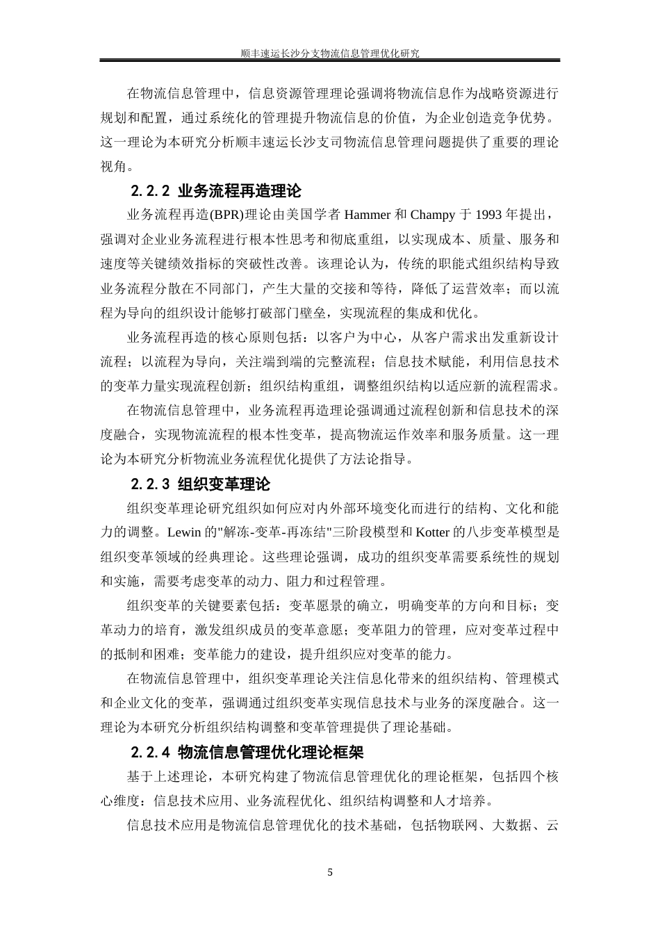 25年WP物流管理-顺丰速运长沙分支物流信息管理优化研究10.150-24744.docx_第9页